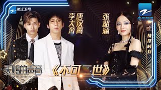 张韶涵/唐汉霄/李大奔《不可二世》 动感音乐点燃舞台《天赐的声音》20210402