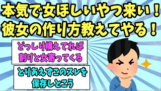 【2ch面白いスレ】本気で女ほしいやつ来い！彼女の作り方教えてやる！《〇〇する男は彼女ができない》【ゆっくり解説】