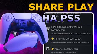 Share Play PS5. Как поделиться игрой на PS5 Share Play между PS5 и PS4. Одна игра на двоих.