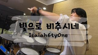 탐이랑 친해지는 찬양✨ / ‘빛으로 비추시네 (아이자야씩스티원)' DRUM