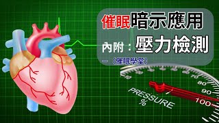 催眠暗示應用＿減壓之壓力檢測－（催眠學堂）【群情心態一分鐘】