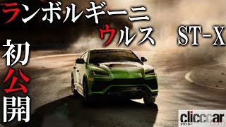 【DEBUT】スーパーSUVのレーシングモデルを示唆する「ランボルギーニ ウルス ST-X」初公開！【読み上げてくれる記事】