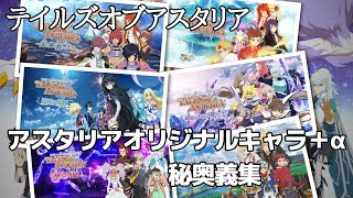 【テイルズオブアスタリア】アスタリアオリジナルキャラ＋α秘奥義集