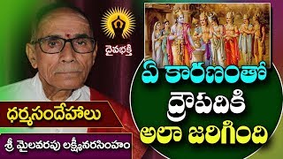 ద్రౌపదికి 5 గురు భర్తలు ఏమిటి? అనుమానం ఉందా అయితే ఈ వీడియో చూడండి? ధర్మ సందేహాలు