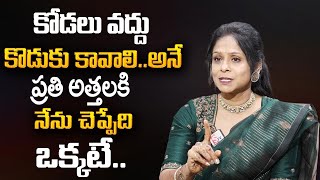 The Relationship between Mother in law and Daughter in Law | Rajitha Mynampally