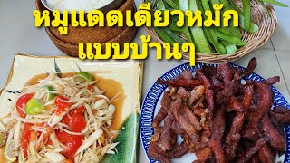 หมูแดดเดียวหมักแบบบ้านๆกับส้มตำแซบๆ อาหารเวียดนาม รสมือแม่