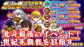 【サクスペ】北斗サクチャレ開始！25週年イベントも盛り沢山のアップデート