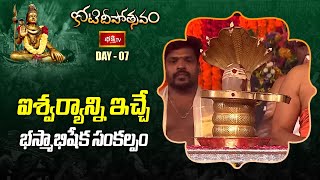 ఐశ్వర్యాన్ని ఇచ్చే భస్మాభిషేక సంకల్పం | Sankalpam in Banalinga Bhasmabhishekam | Koti Deepotsavam