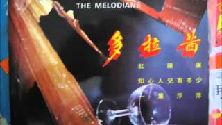 音符樂隊 Maurice Pattons and The Melodians   - 知心人兒有多少