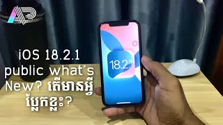 iOS 18.2.1 What’s New? តើមានអ្វីប្លែកខ្លះ?