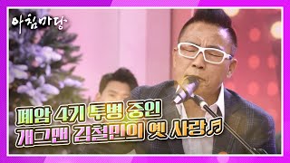 폐암 4기 투병 중인 개그맨 김철민의 옛 사랑♬ KBS 201230 방송