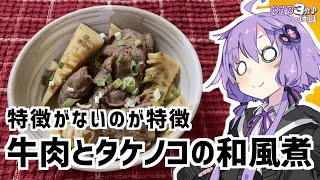 ゆかり3分クッキング　特徴のないのが特徴の牛肉とタケノコの和風煮【VOICEROIDクッキング】