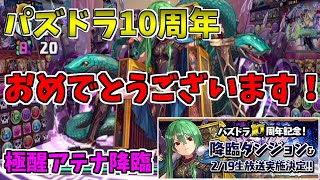 【極醒アテナ降臨】クガネ～周年記念っぽい優しい降臨！～【パズドラ実況】