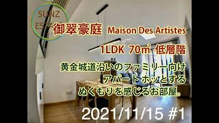 上海 古北2期 御翠豪庭 1LDK 70㎡ 低層階 地下鉄15号線「紅宝石路駅」歩1分、地下鉄10号線「伊犁路駅」歩5分