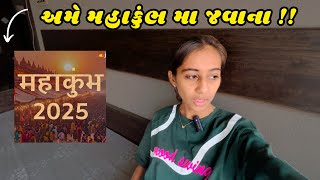 અમે મહાકુંભ માં જવાના ને 😇🥳 Mara Pag ma Problem 😰|| Vlog 124 || Dhrutika Vlogs