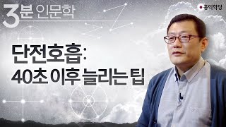 [3분 인문학] 단전호흡 : 40초 이후 늘리는 팁