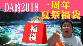 《Fate/Grand Order》繁中版 DA的2018一周年夏祭福袋會是?!｜拜託貞德妳別來｜目標是兩隻全體槍