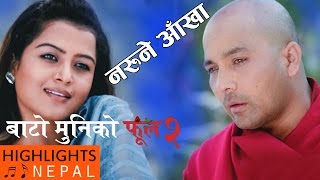 Narune Aankha - Full Song | New Nepali Movie BATO MUNIKO PHOOL 2 | Yash Kumar, Dilip Rayamajhi