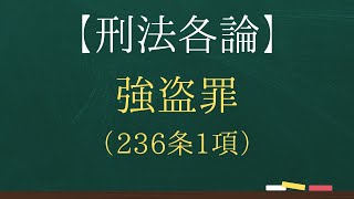 【刑法各論】強盗罪（236条1項）【司法試験・予備試験】【2回反復】