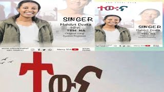 ተው ና | ዘማሪት ማህሌት ደስታ |𝗢𝗥𝗚𝗜𝗡𝗔𝗟 𝗦𝗢𝗡𝗚 - 𝗘𝗬𝗔𝗦𝗨 𝗥𝗘𝗚𝗔𝗦𝗦𝗔  𝗧𝗘𝗪 𝗡𝗔 𝗖𝗢𝗩𝗘𝗥 𝗦𝗢𝗡𝗚 𝗕𝗬- 𝗠𝗔𝗛𝗜𝗟𝗘𝗧 𝗗𝗘𝗦𝗧𝗔 @MERCYSDA