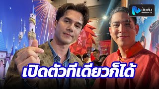 มิกค์ ลั่นวาเลนไทน์ทำงาน โสดสนิทมาเป็นปี ขำๆอาจจะรอเปิดตัวทีเดียวแบบ พอร์ช ก็ได้