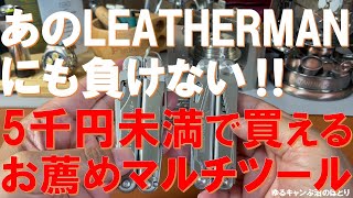 【お薦め5千円未満のマルチツール】レザーマンやヴィクトリノックスにも負けない機能にお値段控えめの初心者に優しいマルチツール達‼