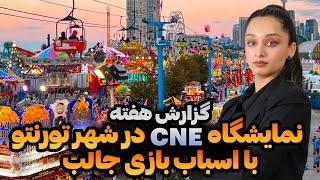 گزارش هفته | نمایشگاه CNE در شهر تورنتو با اسباب بازی جالب