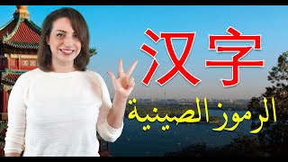 تعليم اللغة الصينية | الرموز الصينية الجزء الأول | نرمين سليمان