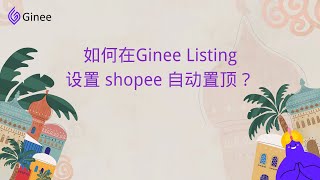 如何在ginee listing设置shopee自动置顶？