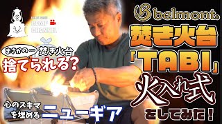 【迷走キャンパー】ベルモントTABI焚火台の火入れ式をしてみた！【傷心】