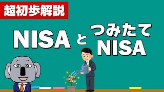 【アニメで解説】NISA＆つみたてNISAって何？株の投資は始めた方がいい？
