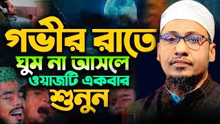 আহ মনে অশান্তি বয়ানটি শুনুন । মাওলানা আনিসুর রহমান আশরাফি,Mufti Anisur Rahman Ashrafi Waz 2024