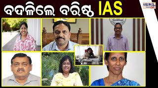 ବଦଳିଲେ ବରିଷ୍ଠ IAS | Odia News Live Updates | Latest Odia News | Samayalive