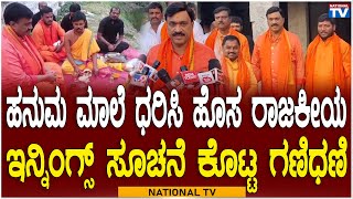 Janardhan Reddy : ಹನುಮ ಮಾಲೆ ಧರಿಸಿ ಹೊಸ ರಾಜಕೀಯ ಇನ್ನಿಂಗ್ಸ್ ಸೂಚನೆ ಕೊಟ್ಟ ಗಣಿಧಣಿ | National TV