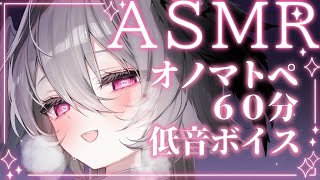 【ASMR/1時間】ぐっすり寝れるオノマトペ60分間 / Onomatopoeia / 1hour 【低音ボイス囁き/KU100】