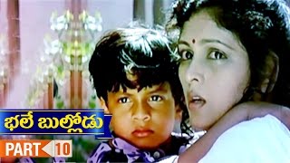 Bhale Bullodu Telugu Movie | Part 10 | Jagapathi Babu | Soundarya | Jayasudha | Koti