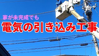 東京電力からの引き込み工事の様子です