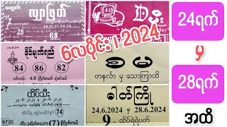 #2d တပတ်စာ အတိတ်စာရွက်များ စုစည်းမှု (24.6.2024မှ28.6.2024အထိ) #2dlive