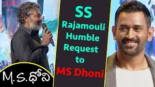 SS Rajamouli Humble Request to MS Dhoni @ MS Dhoni Audio Launch | E3 Talkies