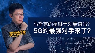 【李自然说】马斯克的星链计划靠谱吗？5G的最强对手来了？