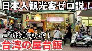 【台湾グルメ⑤②⑧】美味い屋台発見！台湾随一のディープスポット龍山寺の知る人ぞ知る超ローカル屋台！