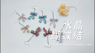 水晶蝴蝶結crystal bow ribbon