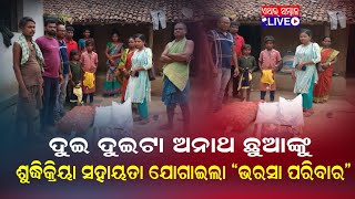 ଆପଣଙ୍କ ଖବର୍ - ଦୁଇ ଦୁଇଟା ଅନାଥ ଛୁଆଙ୍କୁ ଶୁଦ୍ଧିକ୍ରିୟା ସହାୟତା ଯୋଗାଇଲା \