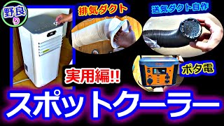 【室内⑥】(実用編)スポットクーラー排気ダクト、送気ダクト自作、密室テスト、ポタ電テスト！ [Joy Pebble]J0A4210T-8K、[Comter]ESSXJH001