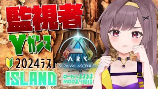 【ARK:ASA】はじめて監視者ガンマへ挑む！！今年最後のARK配信！│＃６４│Island【ローカル│ARKSurvivalAscended│女性実況】