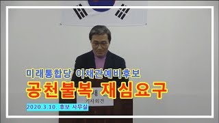 미래통합당 이채관 기자회견, 김원길 박병훈 도덕성 자질문제 정면거론...공천불복