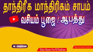 #மாந்திரீக செய்பவர்கள் நீங்கள் |how to  #black magic|evil eye ph #பிரகாரம் #7094656188