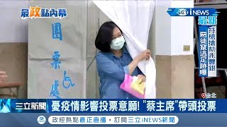 攸關2020提名權!蔡英文憂疫情影響帶頭投票 北市主委競爭過於激烈決定先\