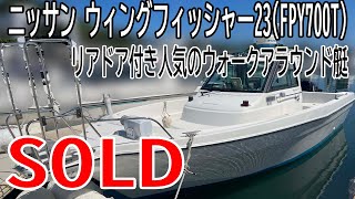 ＳＯＬＤ　　ニッサン ウィングフィッシャー23(FPY700T)　リアドア付き　福岡県北のマリーナ保管場所ご相談ください　釣りがしやすいウォークアラウンド艇＃中古船ソーマッチ