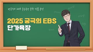 [#수능특강] 방동진의 2025 EBS 수특 문학 작품 분석 - #고전시가 #단가육장 #이신의